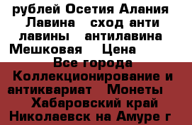 10 рублей Осетия-Алания, Лавина   сход анти-лавины   антилавина, Мешковая. › Цена ­ 750 - Все города Коллекционирование и антиквариат » Монеты   . Хабаровский край,Николаевск-на-Амуре г.